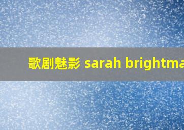 歌剧魅影 sarah brightman